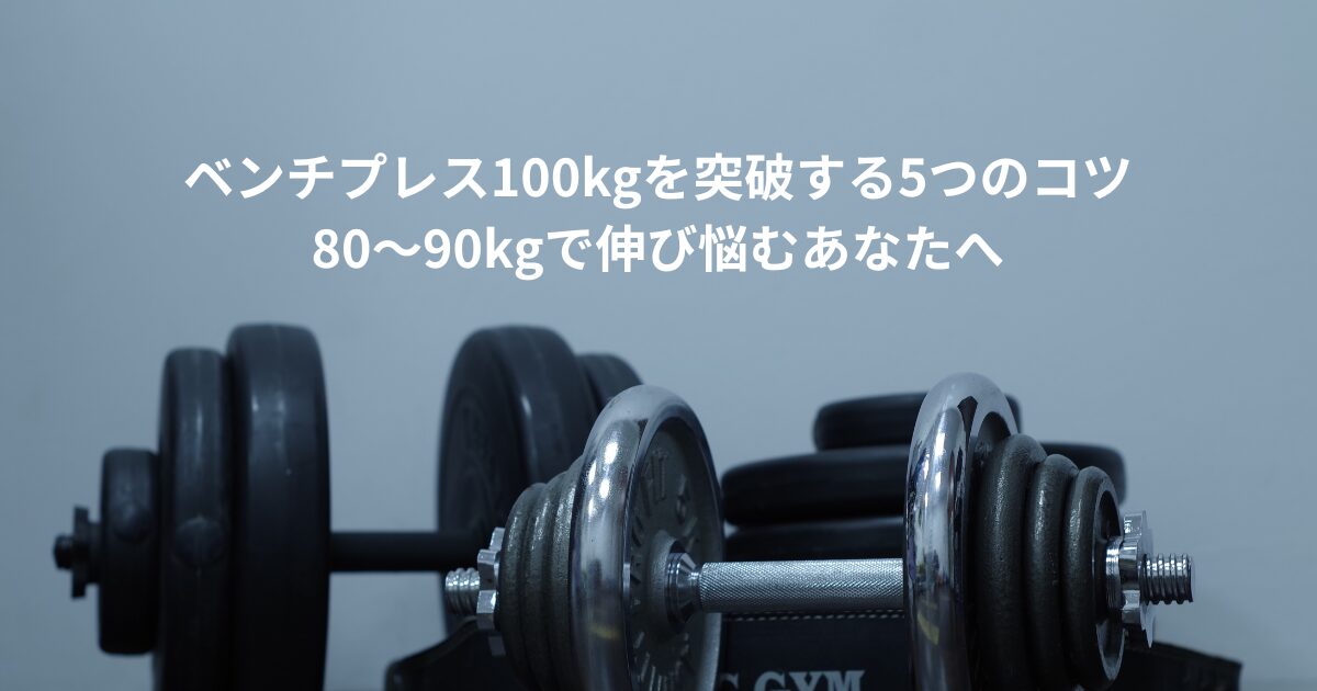 ベンチプレス 100k タイトル
