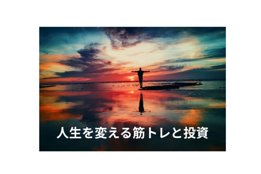 人生を変える筋トレと投資