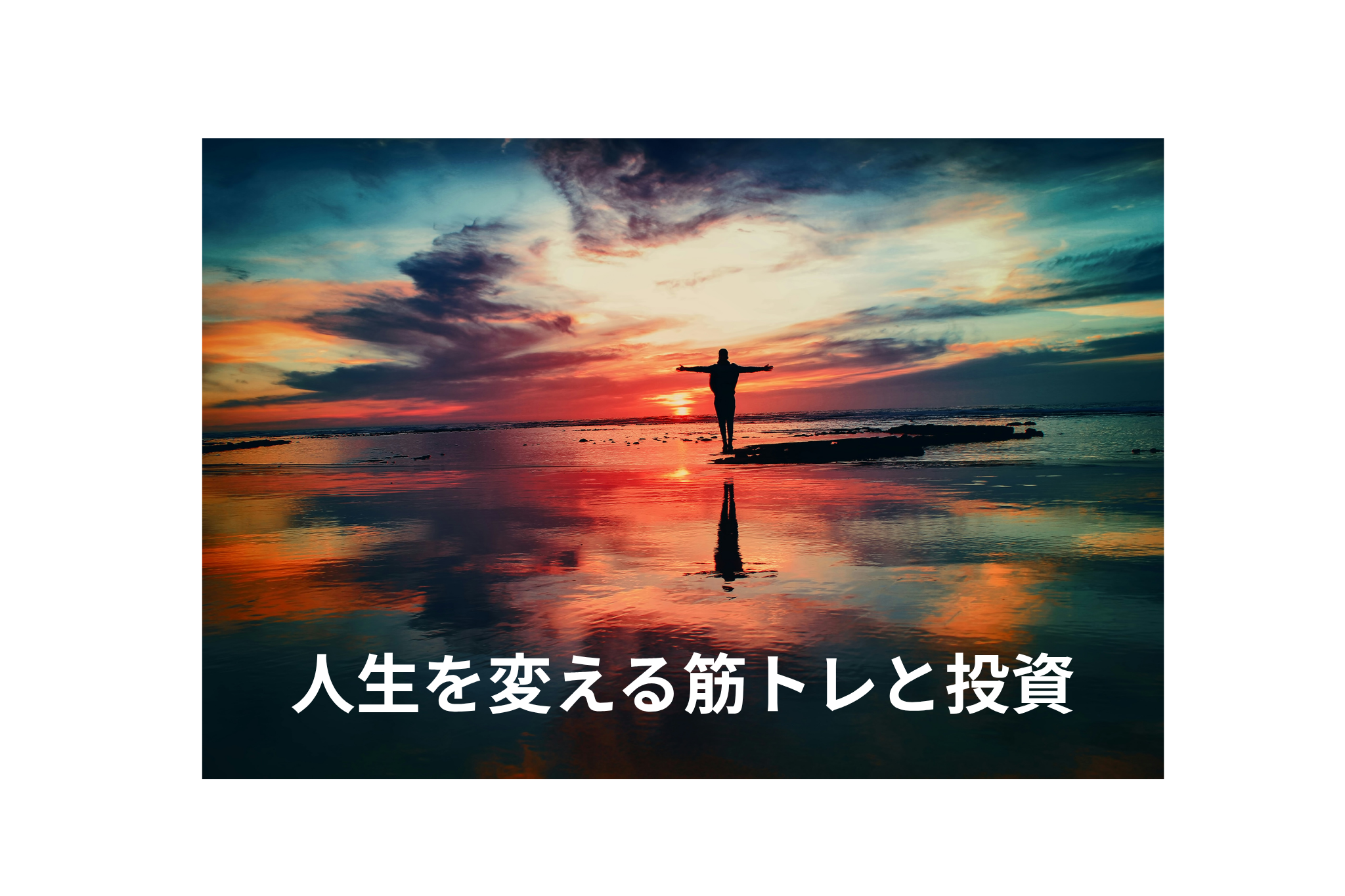 人生を変える筋トレと投資