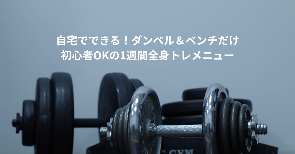 自宅 トレーニング メニュータイトル