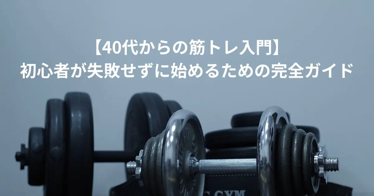 40代 筋トレ 始め方タイトル