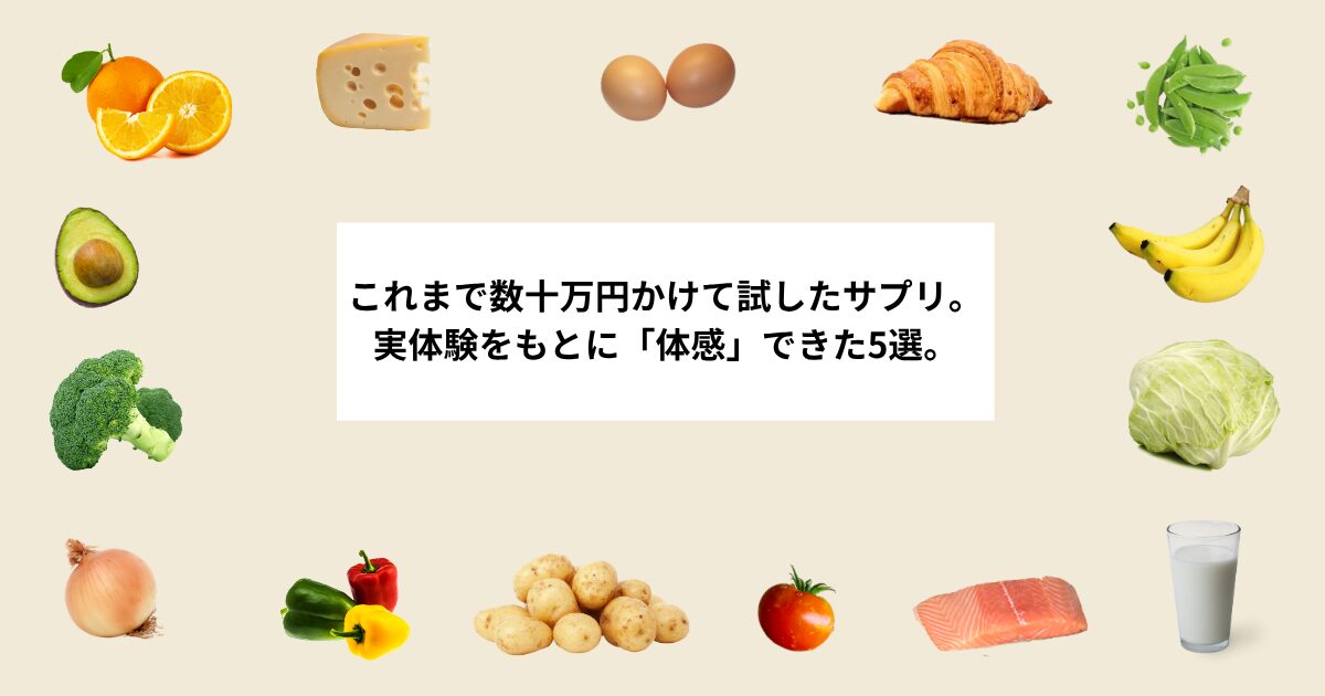 体感ありのおすすめサプリメント5選【筋トレ初心者・健康維持にも効果的】