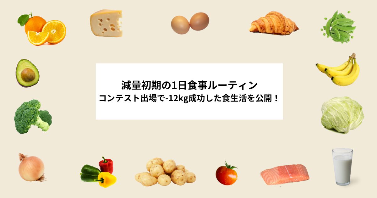 減量 食事タイトル