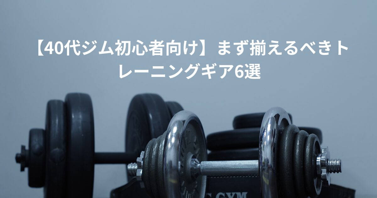 トレーニングギアタイトル