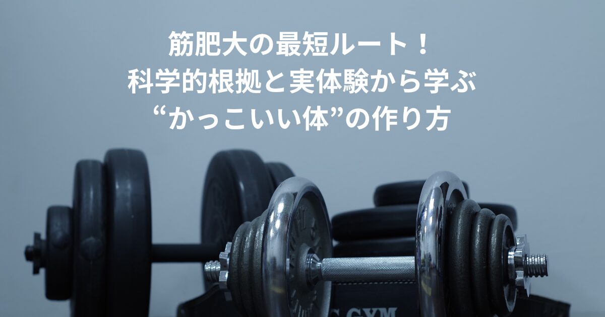 筋肉 増やす 方法タイトル