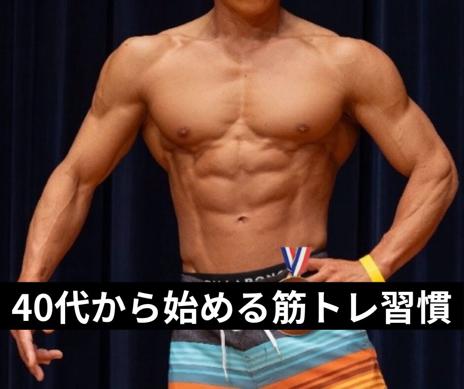 40代から始める筋トレ習慣