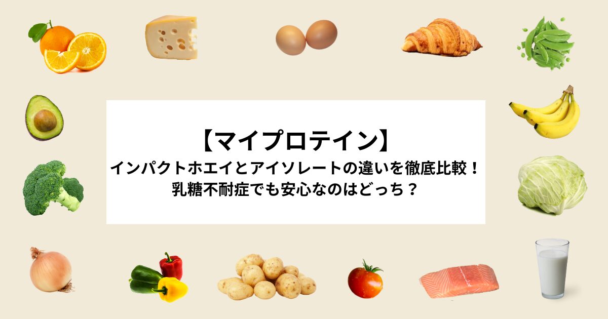 マイプロテイン ホエイ アイソレート 違いタイトル