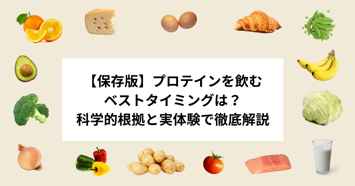 プロテイン 飲む タイミング