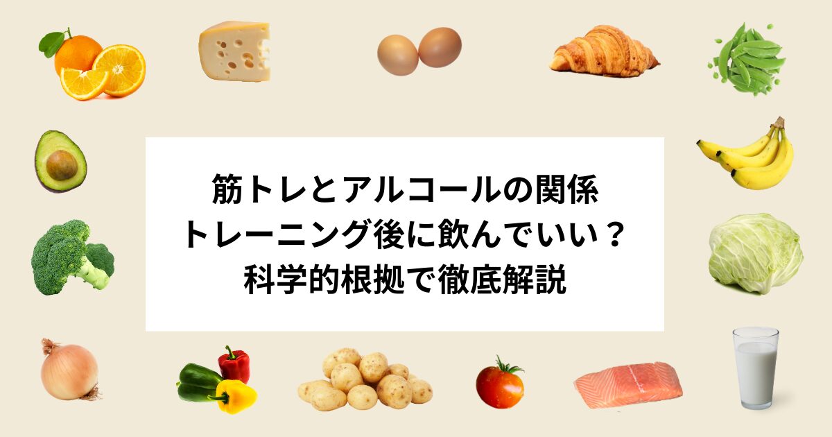 筋トレとアルコールの関係｜トレーニング後に飲んでいい？科学的根拠で徹底解説