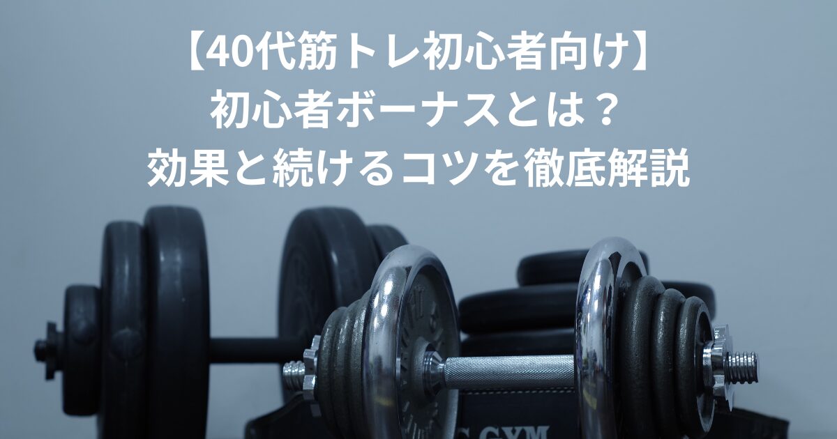 40代 筋トレ 初心者タイトル