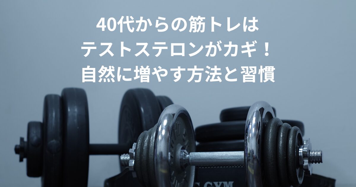 40代 筋トレ テストステロンタイトル