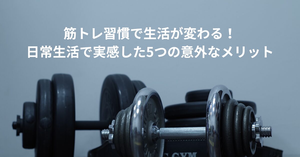 筋トレ 習慣 メリットタイトル