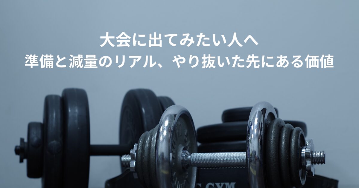 大会 出場 筋トレ 準備タイトル