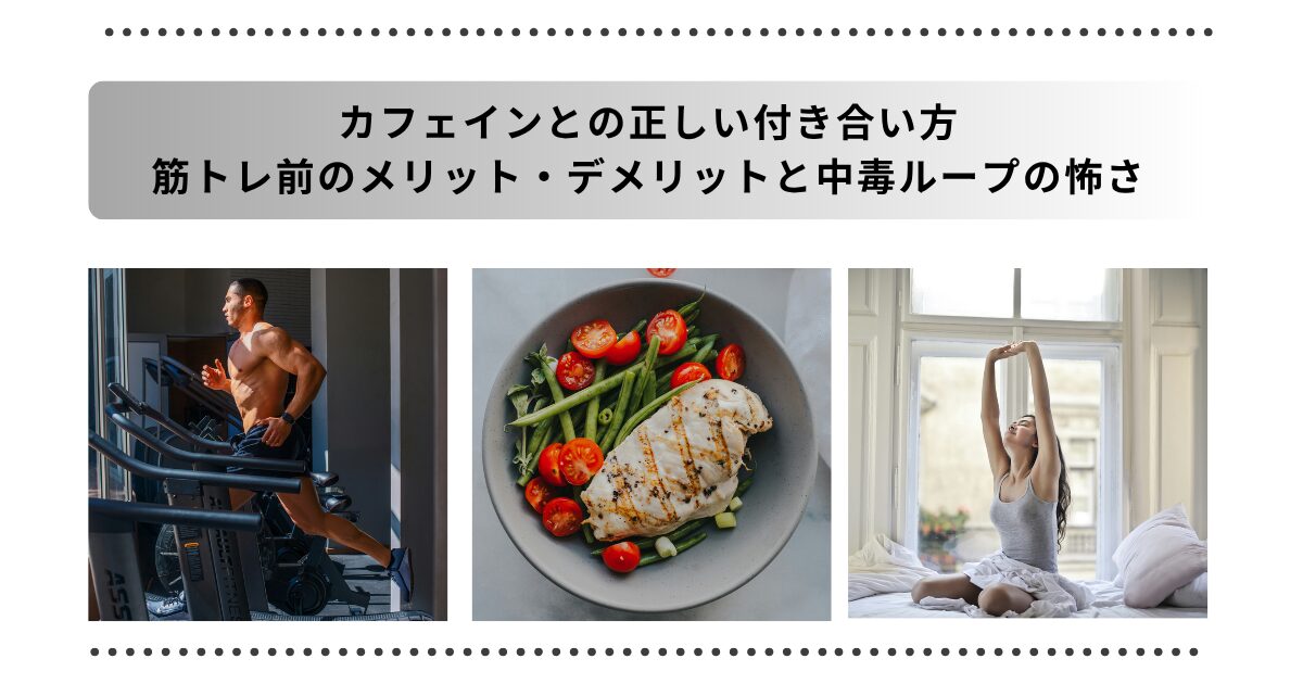 カフェイン 筋トレタイトル