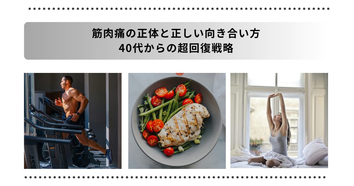 筋肉痛　筋トレ　回復タイトル