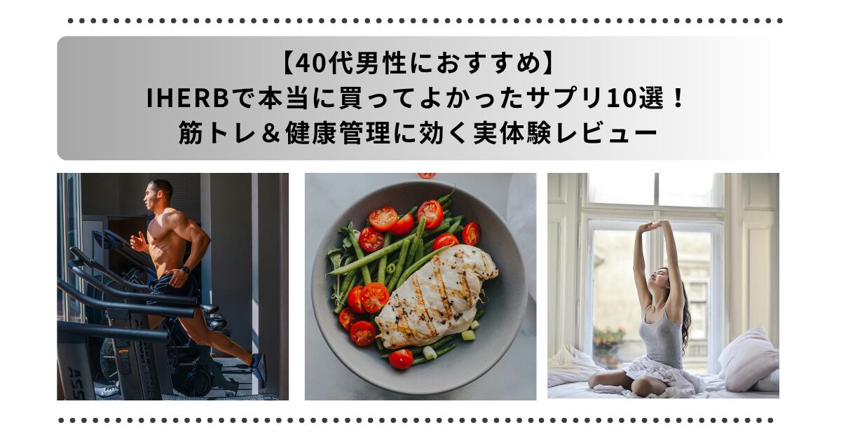 iHerb サプリ おすすめ 40代タイトル