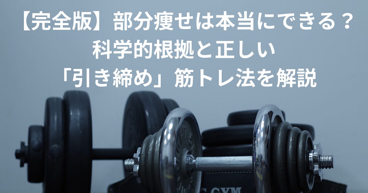 部分痩せ 科学的タイトル
