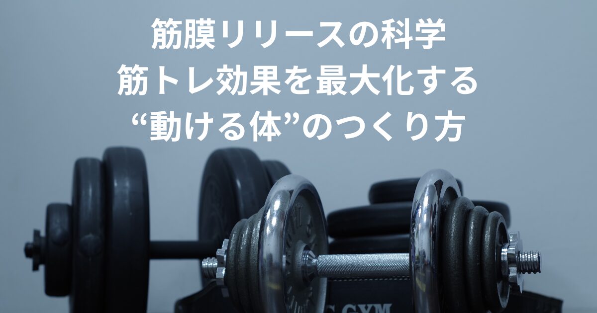 筋膜リリース 筋トレタイトル