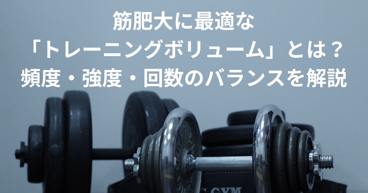 筋肥大 ボリュームタイトル