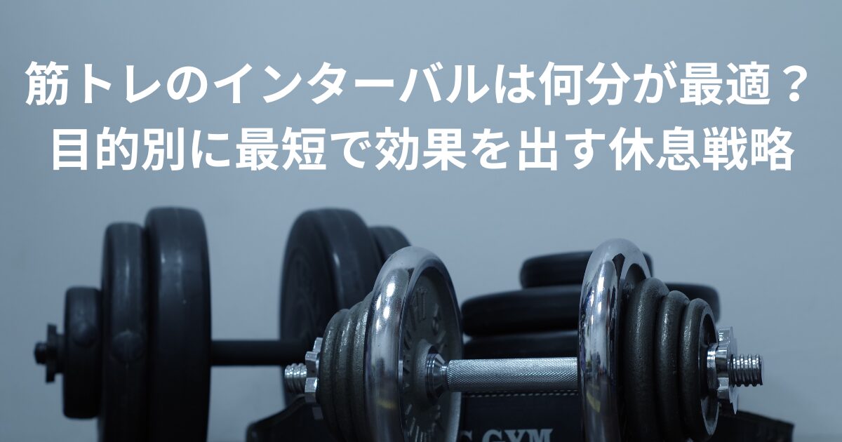 筋トレ インターバルタイトル
