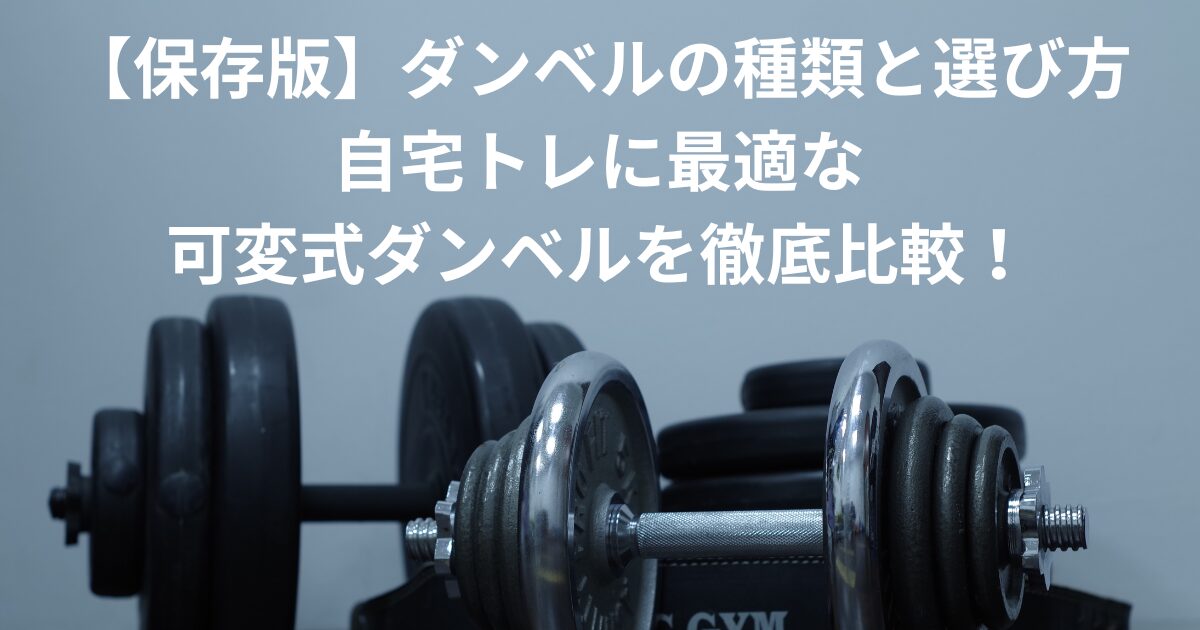 可変式ダンベル おすすめタイトル